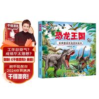 恐龙王国 全景图说恐龙百科绘本精装版--小麒麟原创童书