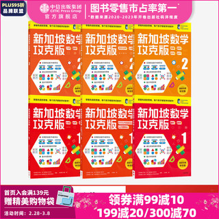  新加坡数学攻克版 低阶版（6册）陈宇文等 中信出版社图书