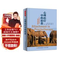 心理治疗中的依恋：从养育到治愈，从理论到实践