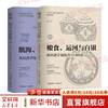 从经济学角度看历史系列自选 单本全套2册 航海、货币与贸易 从经济学角度看世界历史 粮食、运河与白银 从经济学角度看中国历史 波音  【2册】航海、货币与贸易+粮食、运河与白银