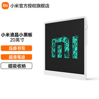 Xiaomi 小米 液晶小黑板 儿童画板 写字演算手写绘画涂鸦 电子画板手写板 大屏书写超清笔迹 液晶小黑板 20英寸