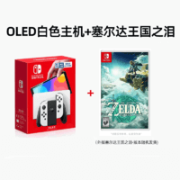 京东百亿补贴、PLUS会员：Nintendo 任天堂 国行 Switch OLED 游戏主机 白色+《塞尔达传说：王国之泪》