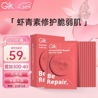 GIK虾青素修护精华面膜35ml*10片韩国补水保湿水感盈润修护肌肤