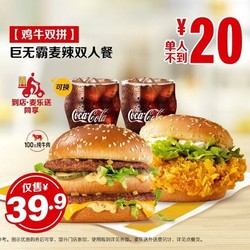 McDonald's 麦当劳 【鸡牛双拼】巨无霸麦辣双人餐 到店券