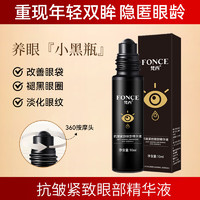 梵西（FONCE）眼部精华液滚珠淡化眼袋黑眼圈细纹提拉女 10ml