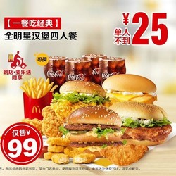 McDonald's 麦当劳 【一餐吃经典】全明星汉堡四人餐 到店券