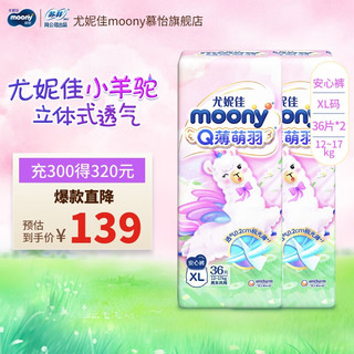 尤妮佳MOONY 尤妮佳皇家佑肌Q薄萌羽纸尿裤拉拉裤婴儿尿不湿套装 Q薄小羊驼拉拉裤XL36片*2