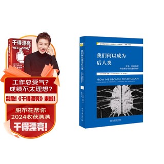 我们何以成为后人类 文学、信息科学和控制论中的虚拟身体