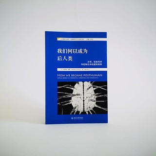 我们何以成为后人类 文学、信息科学和控制论中的虚拟身体