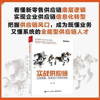 实战供应链：业务梳理、系统设计与项目实战(博文视点)