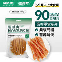 Navarch 耐威克 狗零食 柔软鸡肉条100g 训宠互动 成犬幼犬通用宠物零食