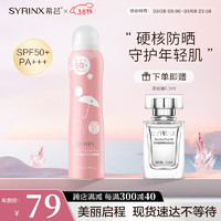 希芸（syrinx） 清新冰爽防晒喷雾女生spf50 PA+++ 面部全身防晒隔离紫外线