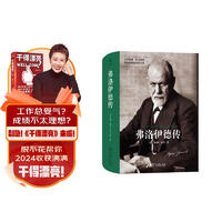 弗洛伊德传(启蒙文库)