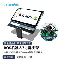 亚博智能（YahBoom） ROS机器人小车7英寸屏支架铝合金车载触摸液晶显示屏树莓派/jetson 单独屏幕支架