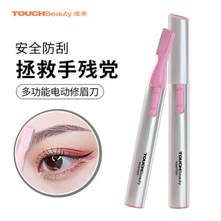 TOUCHBeauty电动修眉刀剃毛器眉毛修剪器刮眉剃眉修眉工具 电动修眉刀（TB-815银+粉）