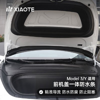 小特叔叔(XIAOTE)适用特斯拉前机盖挡水条ModelY/3前备箱密封防水条配件 Model Y 前机盖挡水条 分段式