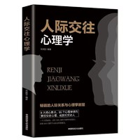 人际交往心理学正版读心术广受欢迎的社交心理课心理学入门书籍D