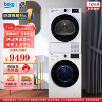 beko 倍科 10kg洗衣机+9kg原装进口烘干机/干衣机 BU-EWCE10433I+EDTH9445XHT