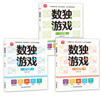 数独游戏书（共3册）  涵盖四六九宫格逻辑思维推理能力训练读本