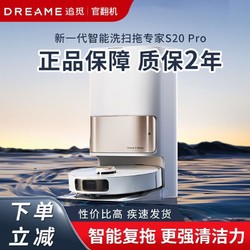 dreame 追觅 S20 pro扫地机器人吸拖一体全自动 官翻机（微试用）两年质保