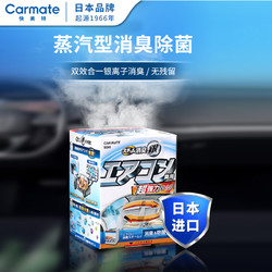 CARMATE 快美特 车内除异味除臭剂汽车车用空调消毒杀菌喷雾除味空气管道