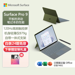 Microsoft 微软 Surface Pro 9 森野绿+冰晶蓝带触控笔键盘盖