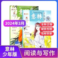 《意林少年版杂志》 （2024年3月共2册）