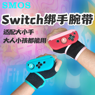 SMOS 司摩士 任天堂switch腕带ns舞力全开有氧拳击手环joycon游戏机手柄绑带justdance跳舞体感手绳握把配件