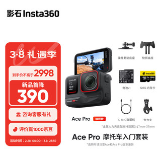 Insta360 影石 Ace Pro运动相机AI智能摄像机防抖摩托（摩托车入门套装）