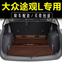 千众大众途观L后备箱垫全包围适用于10-24款23款五七座汽车尾箱垫改装 途观L 咖啡主垫