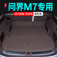 千众问界m7后备箱垫全包围汽车尾箱垫原车色内饰改装饰用品 底垫+靠背垫三件套-商务咖 五座