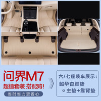 千众问界m7后备箱垫全包围汽车尾箱垫原车色内饰改装饰用品 单层脚垫+底垫+靠背【留言颜色】 五座