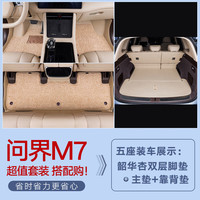 千众问界m7后备箱垫全包围汽车尾箱垫原车色内饰改装饰用品 双层脚垫+底垫+靠背【留言颜色】 五座