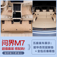 千众问界m7后备箱垫全包围汽车尾箱垫原车色内饰改装饰用品 双层脚垫+全包围【留言颜色】 五座