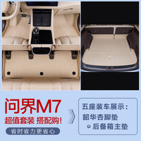 千众问界m7后备箱垫全包围汽车尾箱垫原车色内饰改装饰用品 单层脚垫+底垫【留言颜色】 六/七座