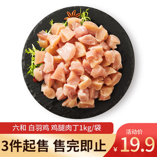 六和 冷冻鸡腿肉丁1kg/袋圈养新希望六和白羽鸡腿肉块宫保鸡丁辣子鸡