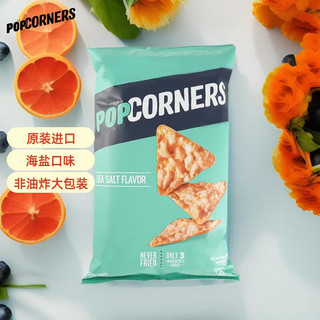 POPCORNERS 哔啵脆 海盐味玉米片142g柬埔寨进口非油炸薯片膨化零食膳食纤维