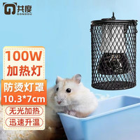 Gong Du 共度 仓鼠过冬用品蜜袋鼯棉窝加热猫狗保暖灯小宠兔子冬天取暖保温暖灯 100W陶瓷灯+防烫灯罩
