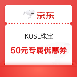 KOSE珠宝旗舰店 65-50专属优惠券