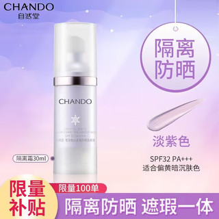 CHANDO 自然堂 隔离防晒紫色 30ml