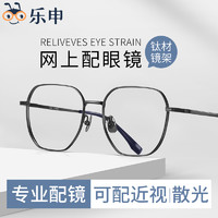 LASHION 乐申 专业网上配近视加散光眼镜男款可配度数超轻纯钛黑框C96390