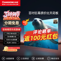 CHANGHONG 长虹 欧宝丽海豹系列 100吋384分区PRO Mini 1000nit 128G平板电视