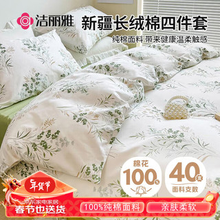 GRACE 洁丽雅 100%纯棉四件套新疆棉床上用品被套220*240cm1.8/2米床漫山