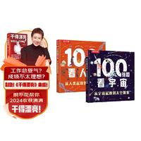 乐乐趣 100张图看宇宙+100张图看人类（2册套装）少儿科普阅读课外读物人类宇宙起源知识拓展