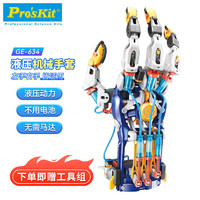 Pro'sKit 宝工 液压机械手套拼装玩具