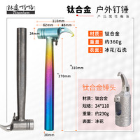 TITO TITANIUM 钛途 TiTo钛合金钉锤户外营地锤多功能羊角锤全钛合金锤子破窗防身