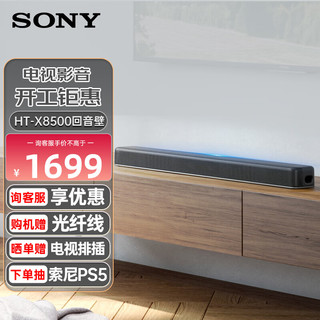 SONY 索尼 HT-X8500紧凑型回音壁 杜比全景声 无线家庭影院音响客厅 可壁挂 7.1.2声道音效 双重低音