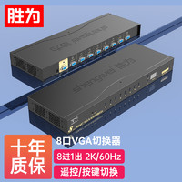 shengwei 胜为 VGA切换器八进一出 电脑屏幕显示器音视频转换器 遥控切换配原装线 VS-5081