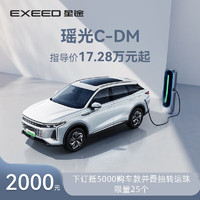 EXEED 星途 瑶光C-DM预售 下订抵5000购车礼金多重好礼 超长续航Pro