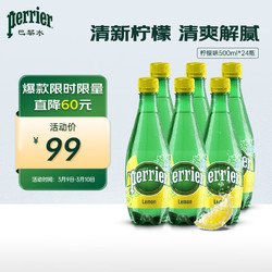 perrier 巴黎水 充气天然矿泉水 柠檬味 500ml*24瓶